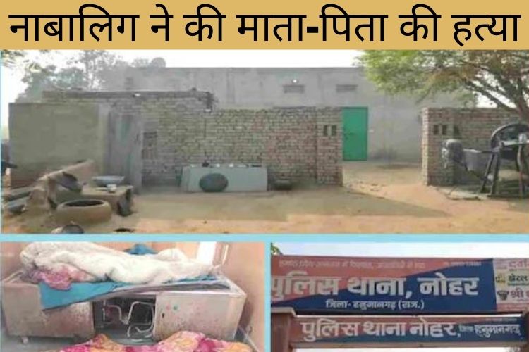 नाबालिग ने की माता-पिता की बेरहमी से हत्या, जानें पूरा मामला