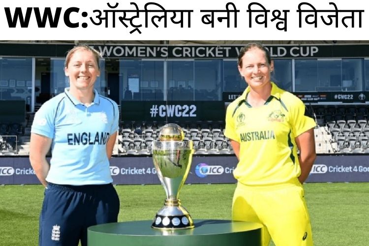 Women's WC Final: ऑस्ट्रेलिया ने सातवीं बार जीता वर्ल्ड कप ख़िताब, हीली के बाद सिवर ने भी खेली रिकॉर्ड तोड़ पारी