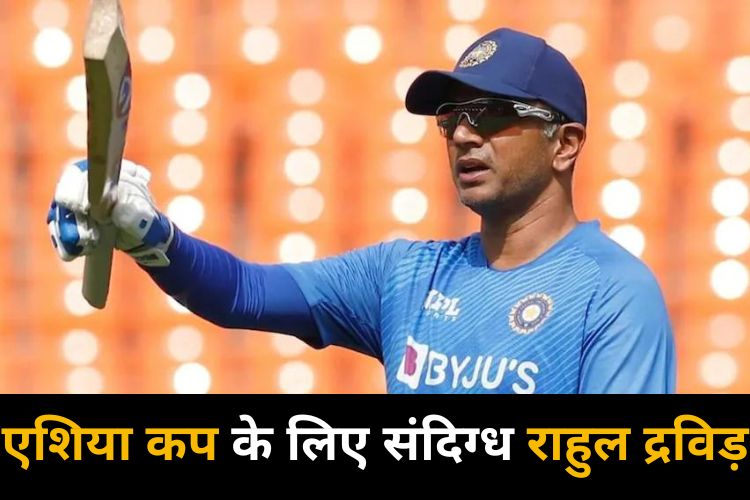 Rahul Dravid का कोरोना टेस्ट पाया गया पॉजिटिव, एशिया कप के लिए नहीं है तैयार