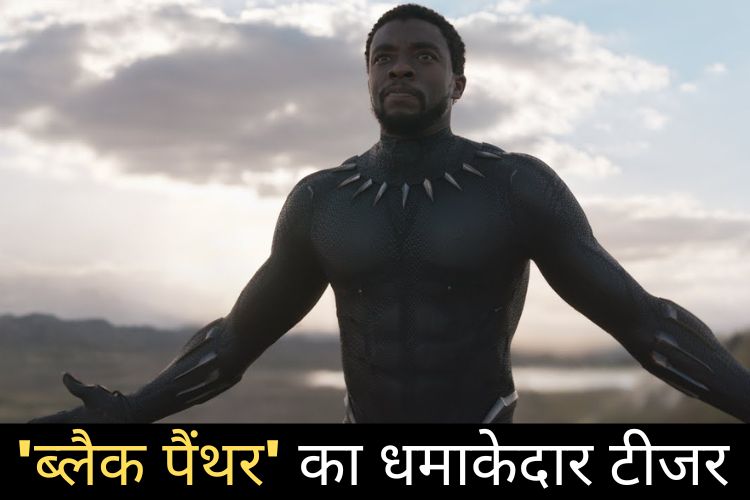 'Black Panther' का धमाकेदार टीजर ने मचाया लोगों के दिलों में शोर, जाने क्या है इस मूवी में खास 