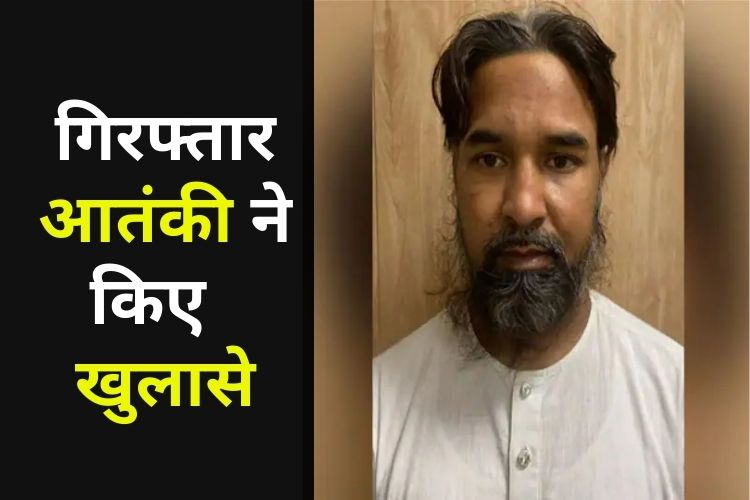 दिल्ली से आतंकी हुआ गिरफ्तार, पुलिस ने किए चौंकाने वाले खुलासे