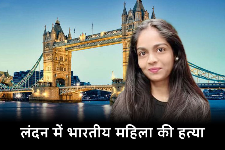  London Murder Case: हैदराबाद की महिला की लंदन में चाकू घोंप कर हत्या, पुलिस ने 3 लोगों को  गिरफ्तार 