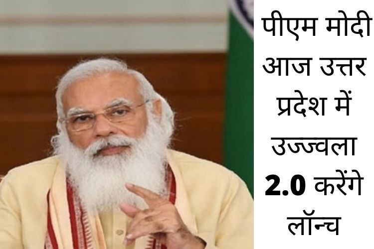 PMUY Ujjwala Yojana 2021: पीएम मोदी आज उत्तर प्रदेश में उज्ज्वला 2.0 करेंगे लॉन्च