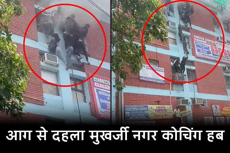 Delhi Fire News: मुखर्जी नगर के कोचिंग सेंटर में लगी आग, जान बचाने के लिए खिड़की से कूदने लगे स्टूडेंट्स