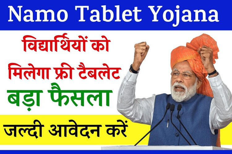 Namo Tablet Yojana- पढ़ाई के लिए सरकार दे रही है फ्री टेबलेट, ऐसे करें आवेदन