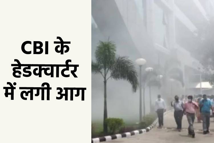 दिल्ली: CBI के हेडक्वार्टर में लगी भयानक आग, बिल्डिंग से निकल रहा है धुएं का गुबार