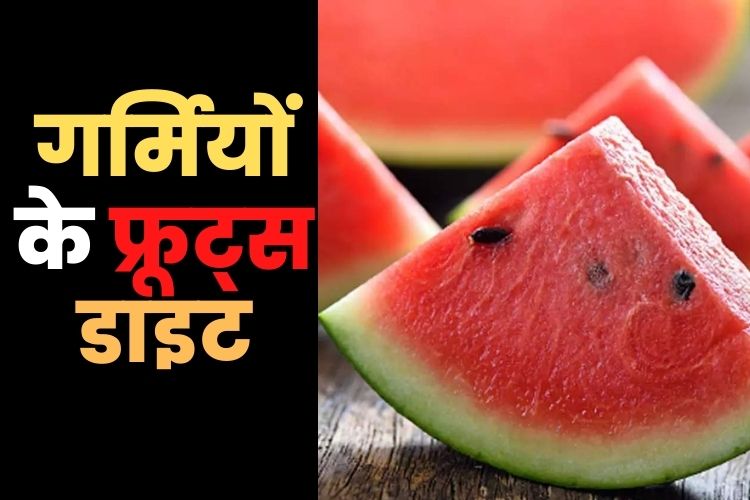 भिषण गर्मी के बीच कैसे रखें खुद के सेहद का ख्याल, इन फलों का करें सेवन