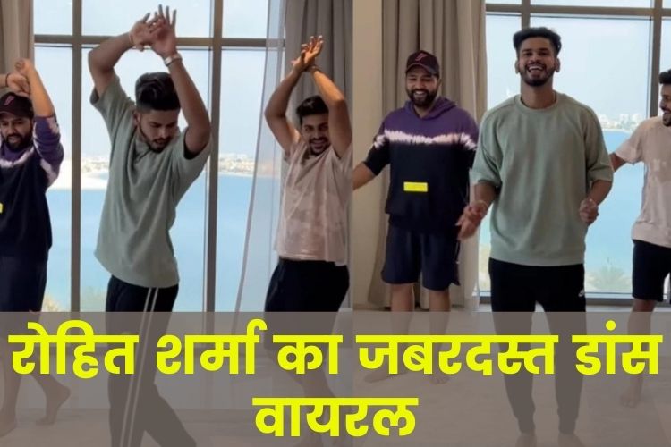 viral dance video: रोहित शर्मा ने श्रेयस अय्यर को उनके डेब्यू टेस्ट शतक के लिए दिया अलग तरीके से बधाई 