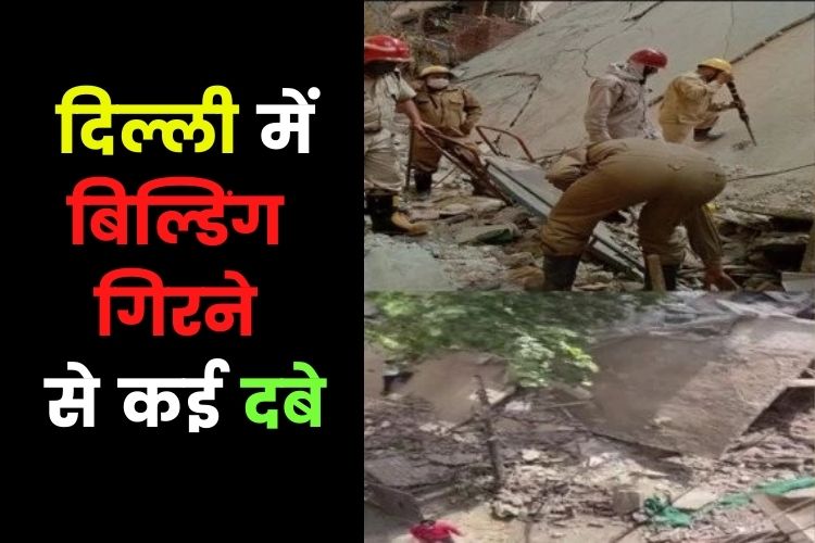 Delhi: सत्य निकेतन में बिल्डिंग गिरने से हुआ भीषण हादसा, पांच मजदूर मलबे में फंसे