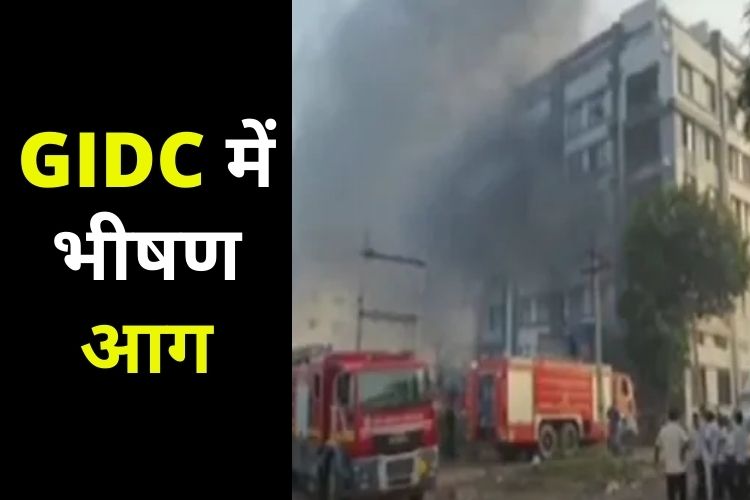 Surat के GIDC में लगी भीषण आग, जान बचाने के लिए मजदूरों ने 5वीं मंजिल से लगाई छलांग