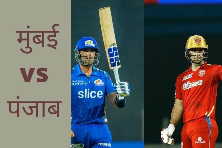 IPL 2022: पंजाब के खिलाफ अपने जीत का खाता खोलने उतरेगी मुंबई इंडियंस