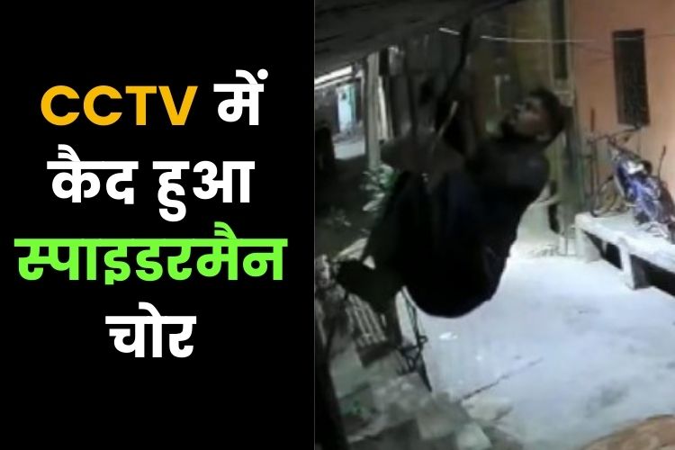 CCTV में कैद हुआ Delhi का स्पाइडरमैन चोर, वायरल हुई वीडियो