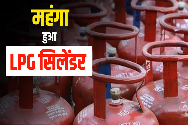 LPG सिलेंडर एक बार फिर महंगा, यहां चेक करें अपने शहर के नए रेट्स