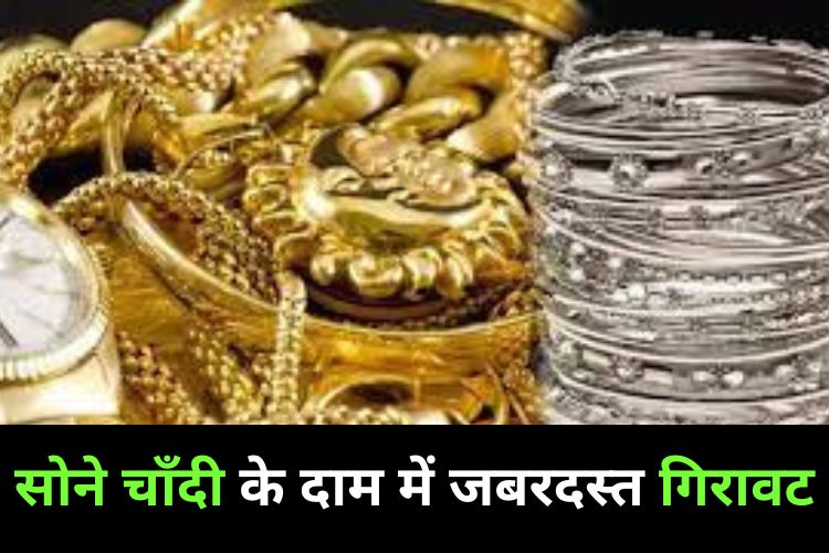 Gold Silver Price: चांदी में जबरदस्‍त गिरावट, सोना भी हुआ सस्‍ता