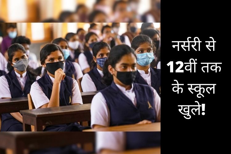 School Reopen: उत्तर प्रदेश में 14 फरवरी से खुलेंगे नर्सरी से 12 वीं तक के स्कूल, ये होंगे नियम