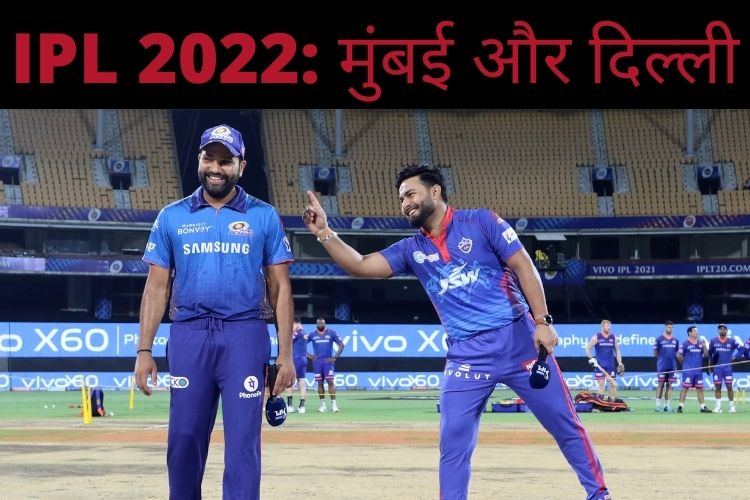 IPL 2022: मुंबई और दिल्ली के बीच मुकाबला कल, जानिए कैसी होगी टीमें