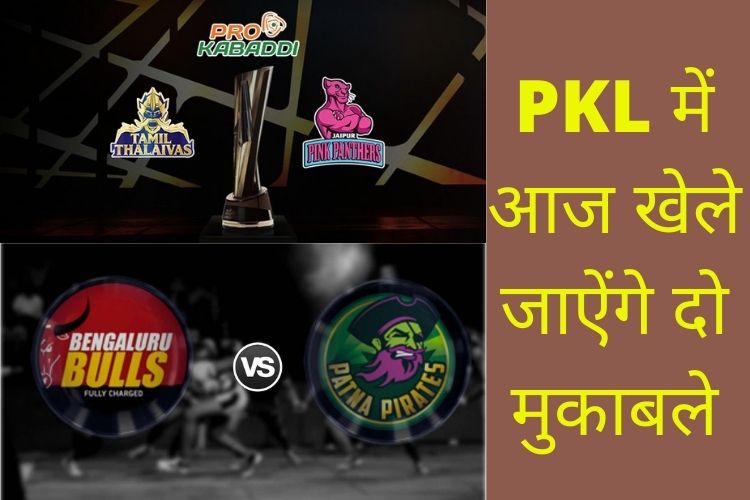 PKL: आज के मुकाबले- तमिल थलाइवाज vs जयपुर पिंक पैंथर्स, पटना पाइरेट्स vs बेंगलुरु बुल्स