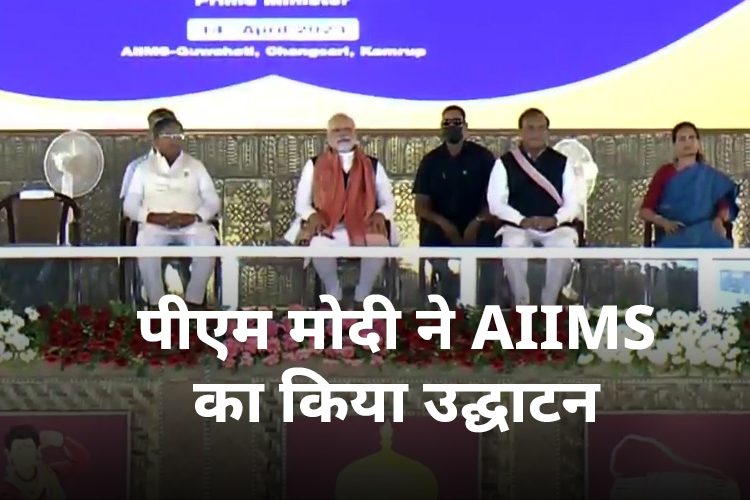 पीएम मोदी ने गुवाहाटी AIIMS का किया उद्घाटन, विपक्ष पर जमकर साधा निशाना