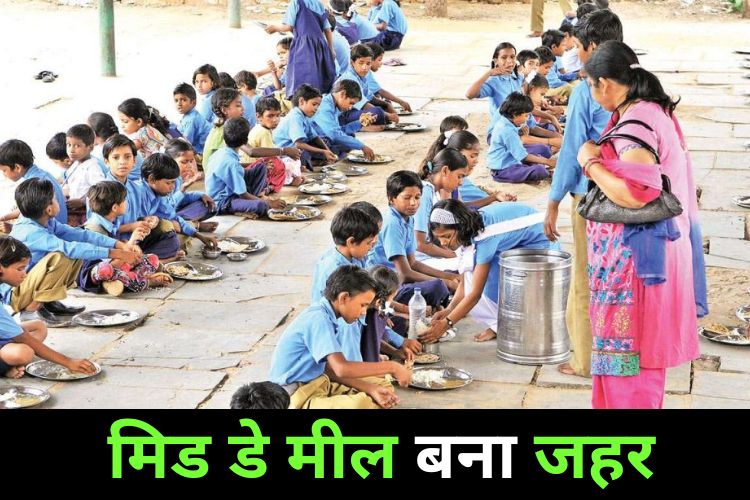 मिड डे मील ने छात्रों को किया बीमार, 50 बच्चों की सेहत खराब