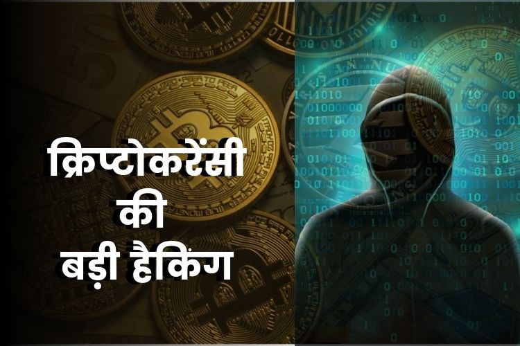 Cryptocurrency Heist: हैकरों ने चुराई लगभग 4,468 करोड़ की क्रिप्टोकरेंसी