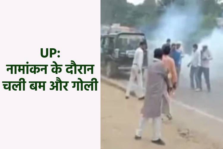 UP: नामांकन के दौरान हुआ जमकर बवाल, चली गोलियां और तीन लोग हुए घायल