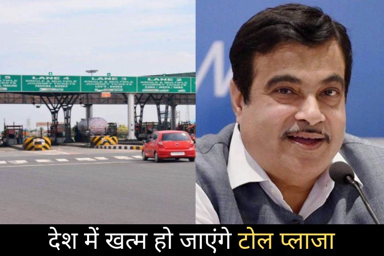 Toll Plaza का झंझट खत्म, नई तकनीक से होगी वसूली, Nitin Gadkari ने दिया ये बयान