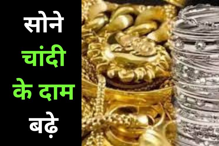 Gold Silver Price: सोने व चांदी के नए दामों में हुई बढ़ोतरी, जानिए दाम