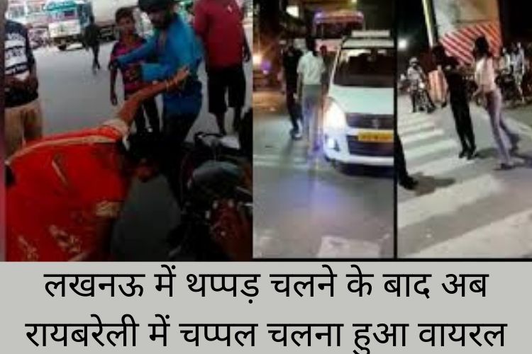 Lucknow: लखनऊ में थप्पड़ चलने के बाद अब रायबरेली में चप्पल चलने का वीडियो हुआ वायरल