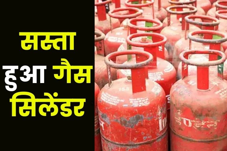 LPG Cylinder: सस्ता हुआ गैस सिलेंडर, जानिए नए रेट