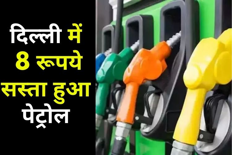 Delhi Petrol Price: केजरीवाल सरकार का बड़ा फैसला, दिल्ली में 8 रुपए सस्ता हुआ पेट्रोल