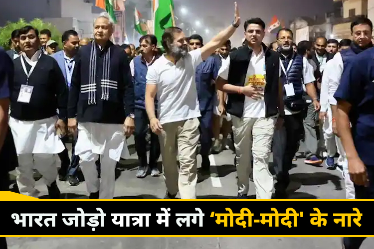 भारत जोड़ो यात्रा में लगे मोदी-मोदी के नारे, राहुल गांधी ने अलग अंदाज में दिया जवाब 