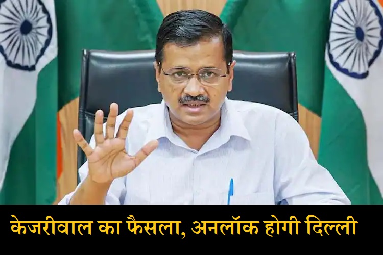 सोमवार से दिल्ली में Lockdown ख़त्म होगा- अरविंद केजरीवाल