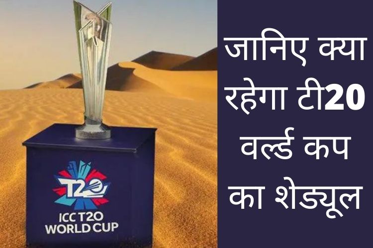 T20 world cup: जानिए क्या रहेगा टी20 वर्ल्ड कप का शेड्यूल