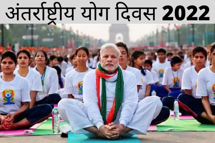 International Yoga Day 2022: 8वें योग दिवस पर पीएम मोदी का भाषण