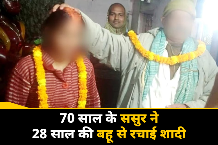 70 साल के ससुर का 28 वर्षीय बहू पर आया दिल, मंदिर में की शादी