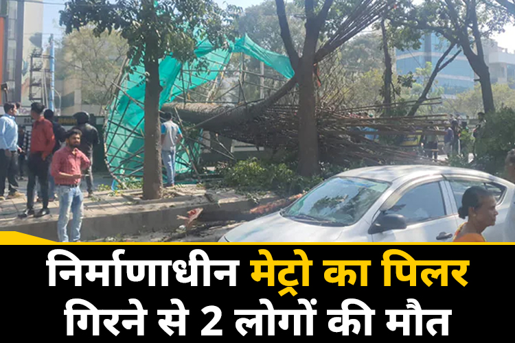 बेंगलुरु में निर्माणाधीन मेट्रो पिलर गिरने से दो लोगों की मौत, विशेषज्ञों की टीम करेगी जांच 