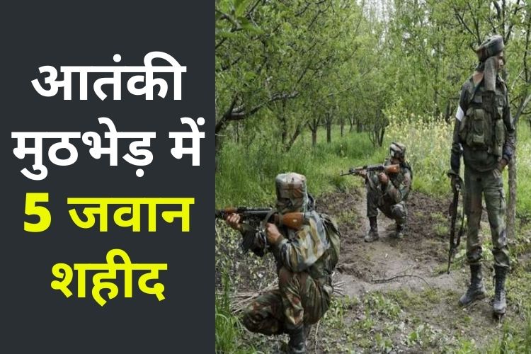 Jammu Kashmir के पुंछ में आतंकियों से मुठभेड़, पांच जवान हुए शहीद