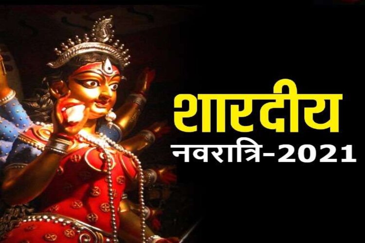  Navratri 2021: शारदीय नवरात्रि 2021 कल से शुरू, देखें पूजन सामग्री लिस्ट