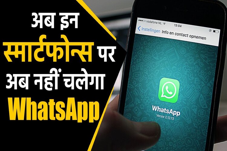 बंद होने वाला है WhatsApp! नहीं कर पाएंगे अपना अकाउंट एक्सेस 