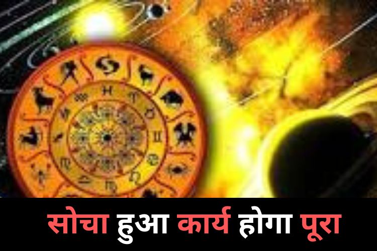 Horoscope: इन राशियों का दिन रहेगा खुशहाल, किसी भी क्षेत्र में बन जाएगी बात