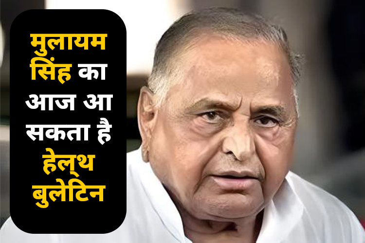 Mulayam Singh Yadav: मुलायम सिंह यादव की हेल्‍थ बुलेटिन, आज मेदांता अस्पताल से हो सकती है जारी 