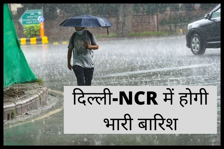 Weather Update: दिल्ली-NCR में होगी भारी बारिश, मौसम विभाग ने जारी किया अलर्ट