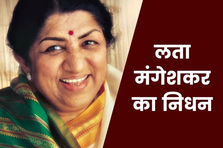 Lata Mangeshkar Passes Away: 92 साल की उम्र में लता मंगेशकर का निधन, ICU में थी एडमिट