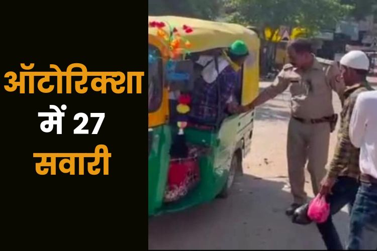 एक ऑटो में 27 सवारी, बकरीद पर नमाज पढ़कर लौट रहे थे सभी