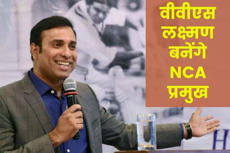 NCA के प्रमुख बने भारतीय पूर्व बल्लेबाज़ VVS Laxman