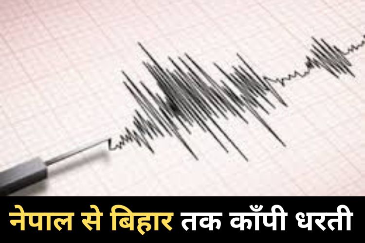 Earthquake: इतनी ​तीव्रता से रहा भूकंप, नेपाल से उत्तर बिहार तक महसूस किये झटके 