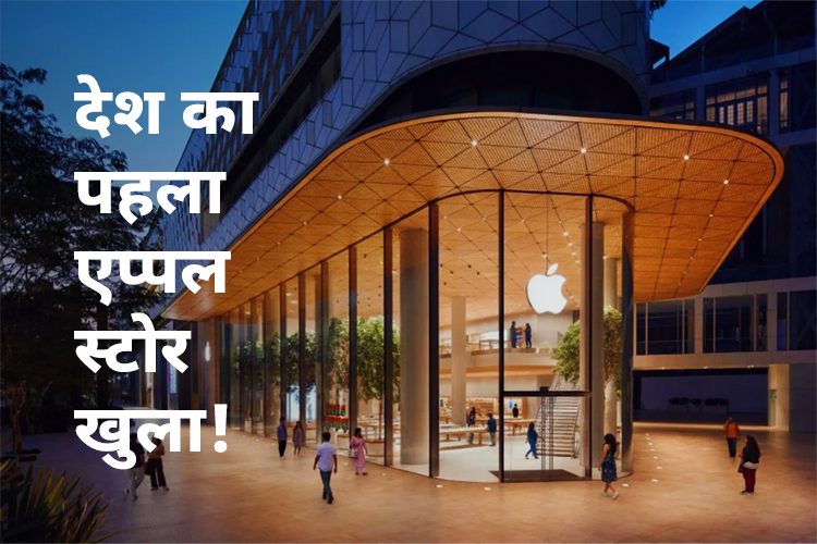 मुंबई में खुला पहला एप्पल का स्टोर, सीईओ Tim Cook ने खुद किया ग्राहकों का स्वागत