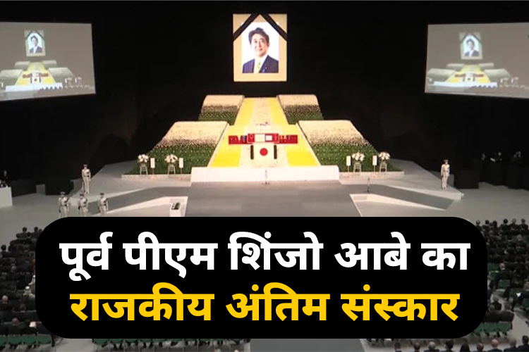 Japan:पूर्व प्रधानमंत्री शिंजो आबे का ढ़ाई महीने बाद, राजकीय अंतिम संस्कार