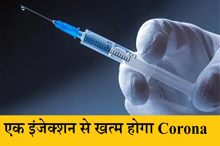 एक इंजेक्शन से खत्म होगा Corona, ब्रिटेन में जॉनसन के सिंगल शॉट को मिली मंजूरी