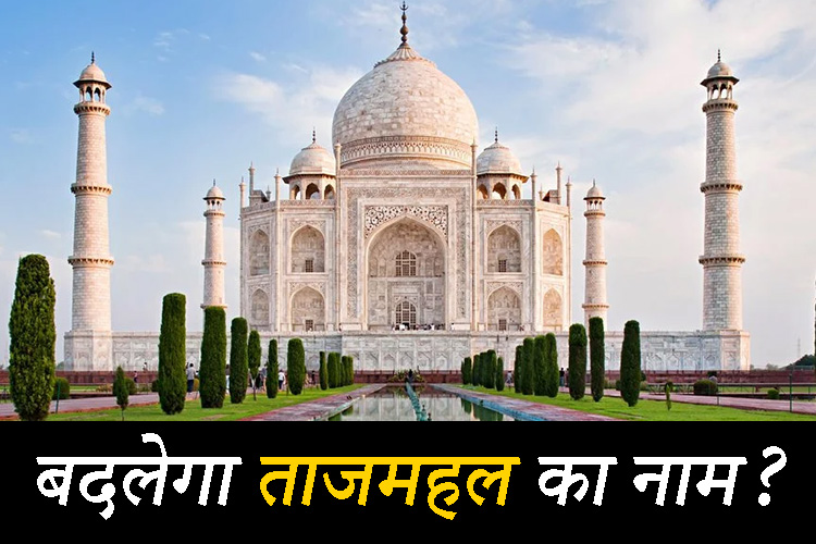 Taj Mahal: ताजमहल का नाम ‘तेजोमहालय’ करने का  प्रस्ताव, आगरा नगर निगम की सदन में  नहीं हो सका पेश